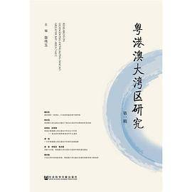 粤港澳大湾区研究（第一辑）