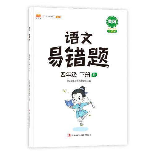 语文易错题四年级下册部编人教版随堂笔记同步练习册小学4年级下知识汇总例题解析重难点