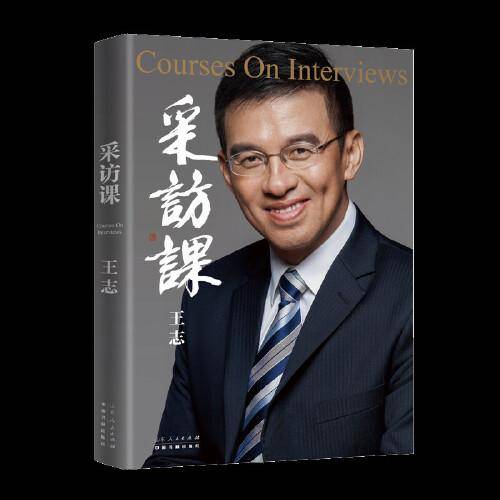 采访课