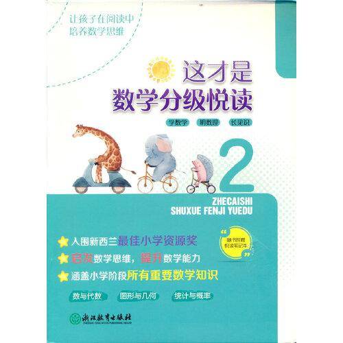 这才是数学分级悦读2