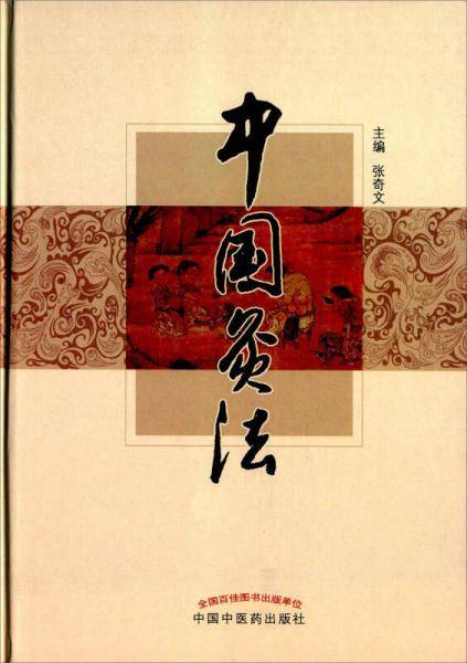 中国灸法