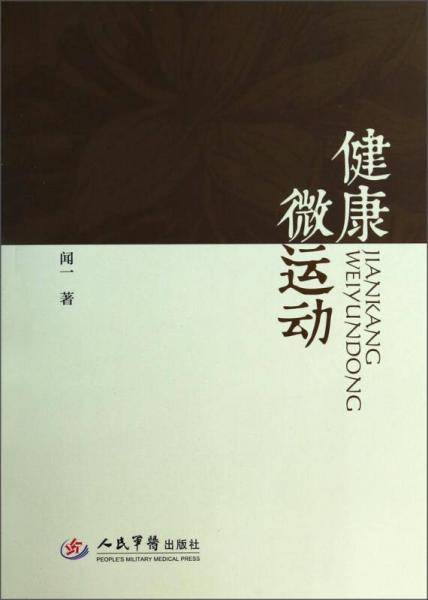 健康微运动