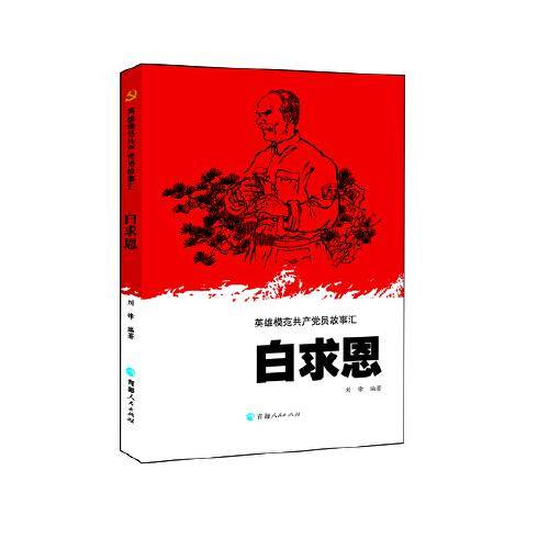 英雄模范共产党员故事汇一白求恩
