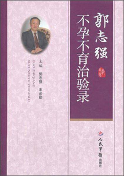 郭志强不孕不育治验录