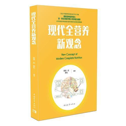 现代全营养新观念