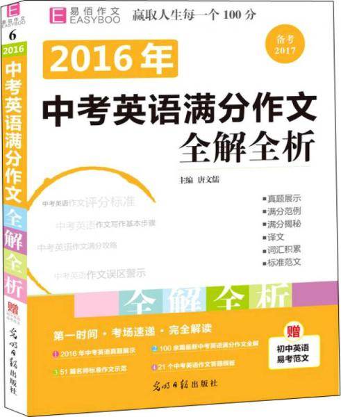 18版-YB73-16开2018中考英语满分作文全解全析