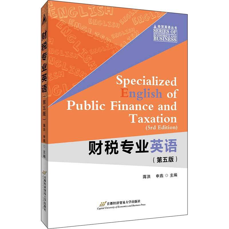 财税专业英语