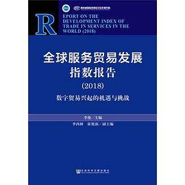 全球服务贸易发展指数报告（2018）