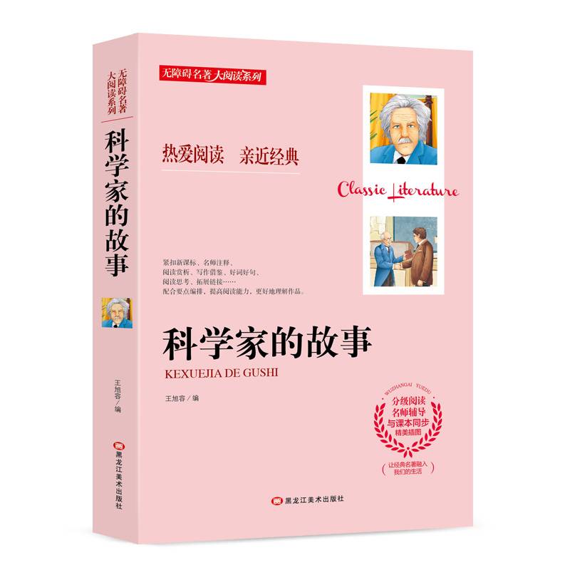 科学家的故事