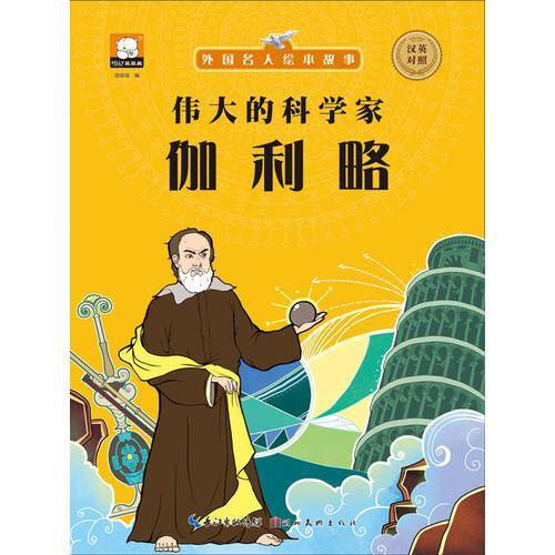 外国名人绘本故事・伟大的科学家  伽利略