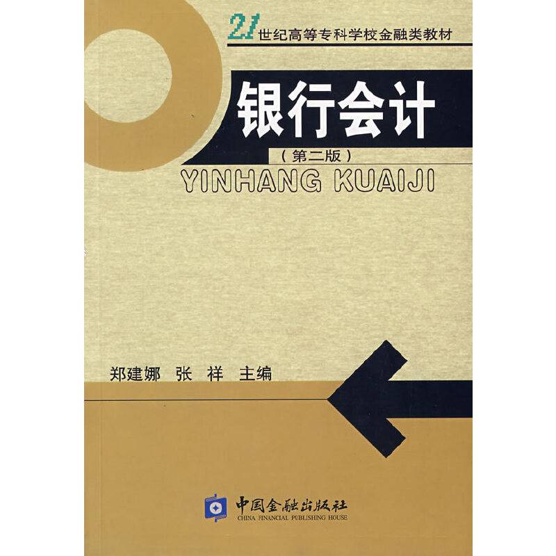 银行会计