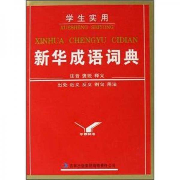 学生实用新华成语词典