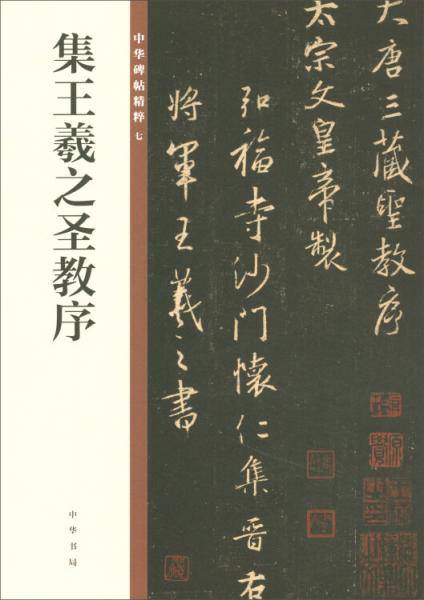 集王羲之圣教序/中华碑帖精粹