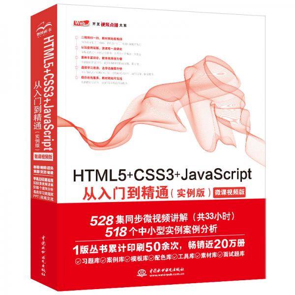 HTML5+CSS3+JavaScript从入门到精通（实例版）web前端开发网页设计丛书