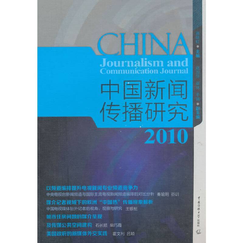 中国新闻传播研究（2010）
