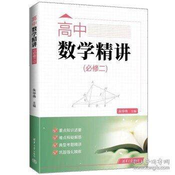 高中数学精讲