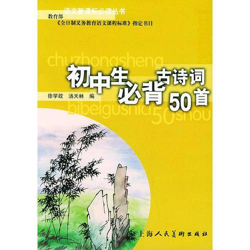 初中生必背古诗词50首