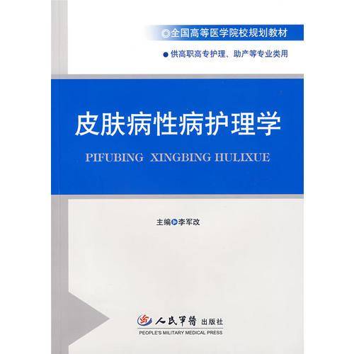 皮肤病性病护理学