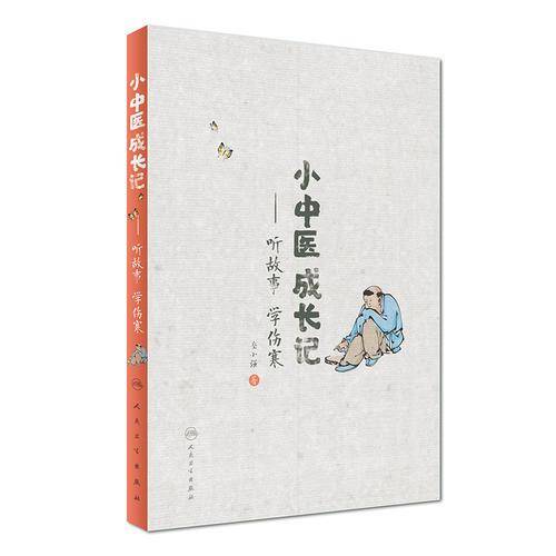小中医成长记・听故事 学伤寒