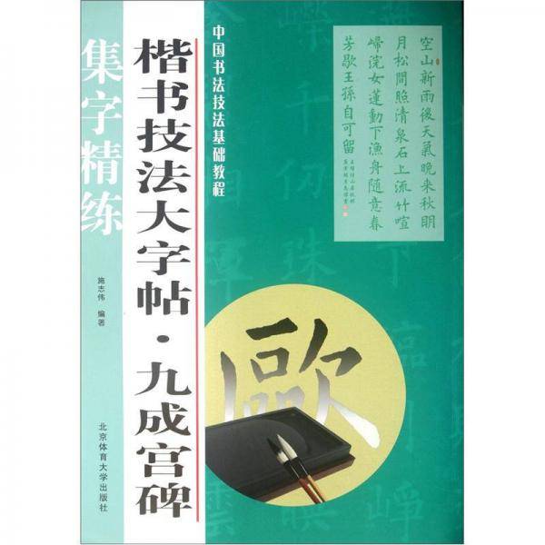 楷书技法大字帖.九成宫碑