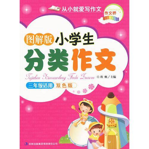 图解版小学生分类作文