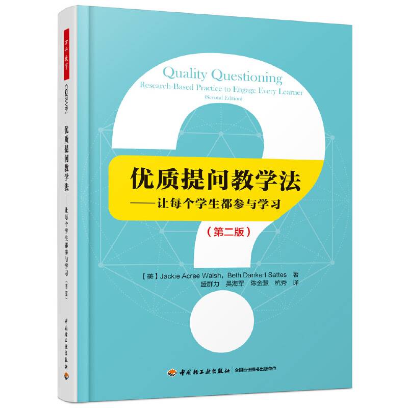 万千教育·优质提问教学法:让每个学生都参与学习