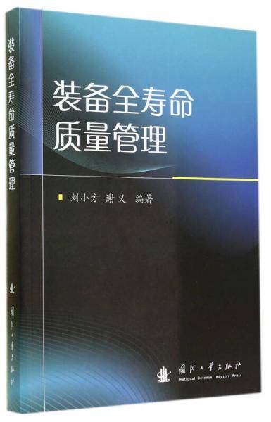装备全寿命质量管理