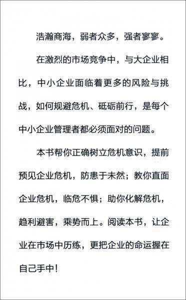 中小企业危机管理与自救