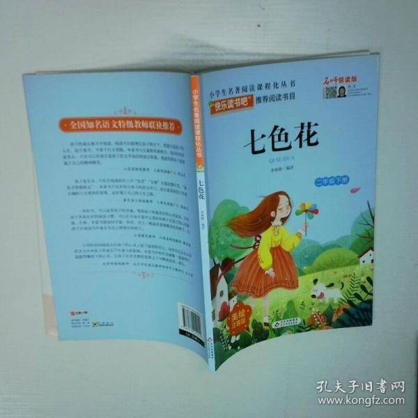 七色花