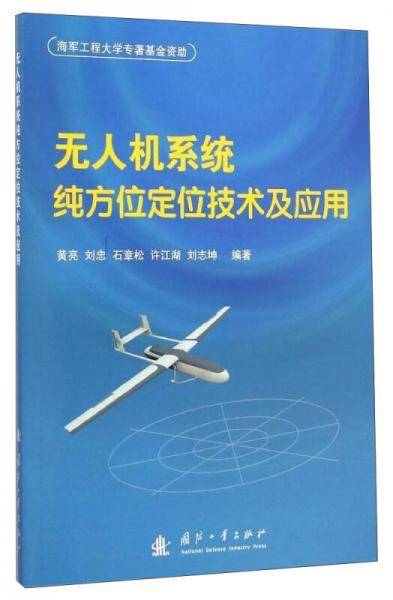 无人机系统纯方位定位技术及应用