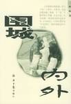 围城内外