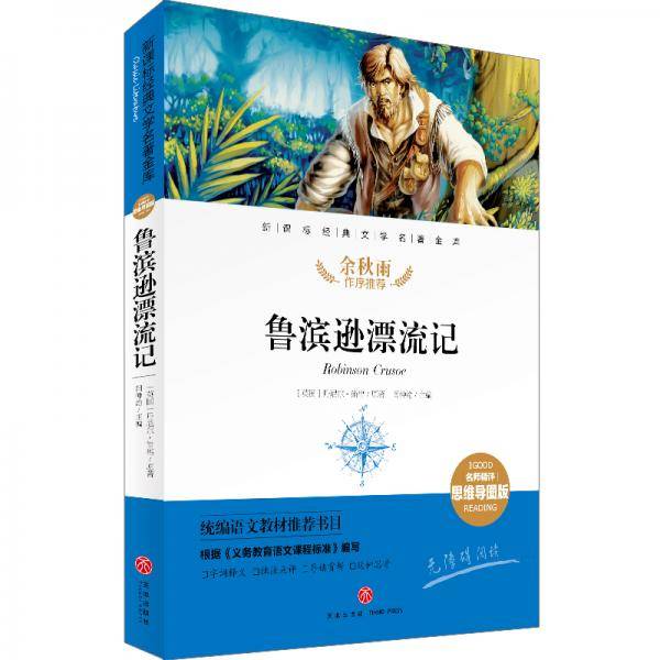 鲁滨逊漂流记 经典文学名著金库（名师精评思维导图版）
