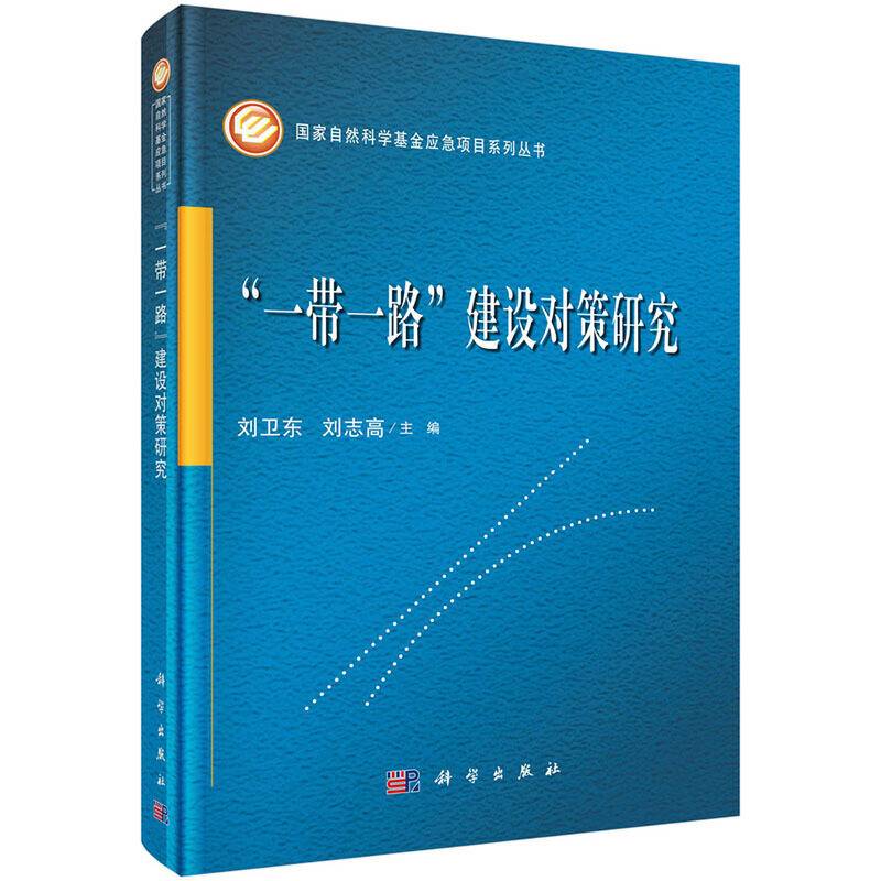 “一带一路”建设对策研究
