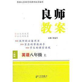 英语八年级 上-人教版-良师教案