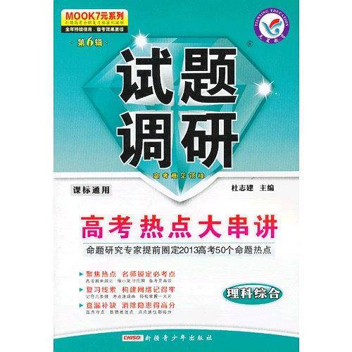 2012-2013年试题调研 理科综合 第六辑