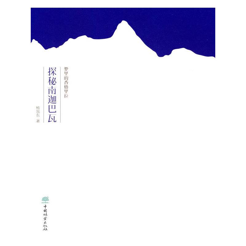 梦里的香格里拉（探秘南迦巴瓦）