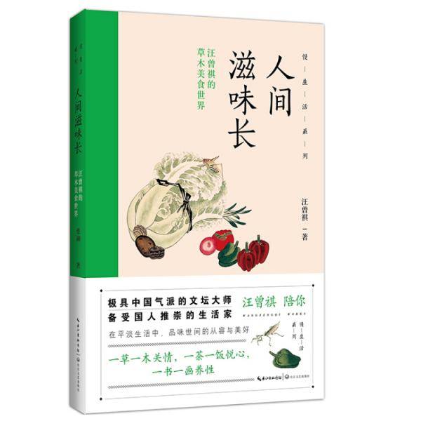 人间滋味长――汪曾祺的草木美食世界