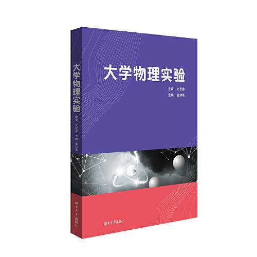 大学物理实验