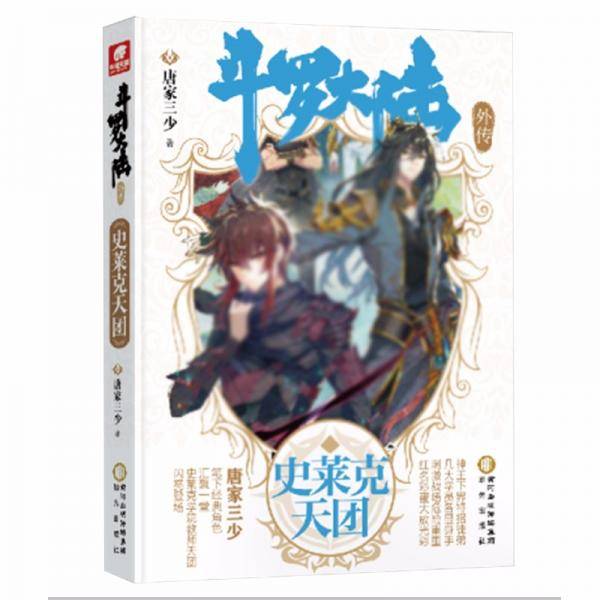 斗罗大陆外传史莱克天团