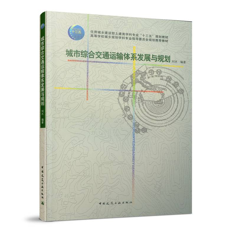 城市综合交通运输体系发展与规划