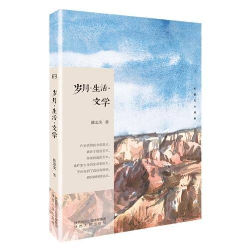 岁月・生活・文学