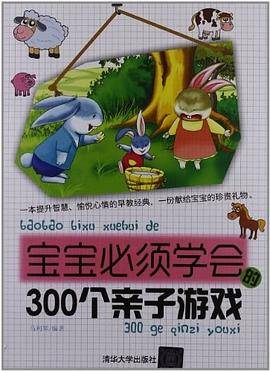 宝宝必须学会的300个亲子游戏