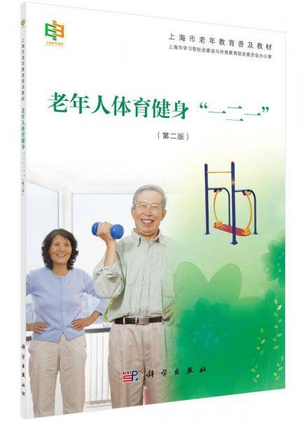 老年人体育健身"一二一"（第二版）