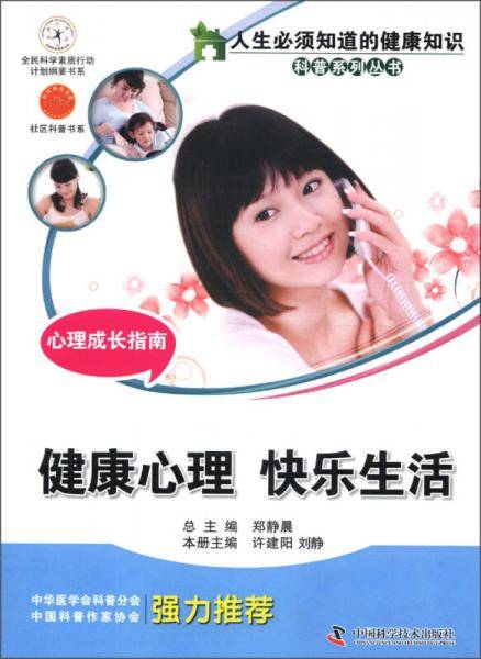 人生必须知道的健康知识科普系列丛书