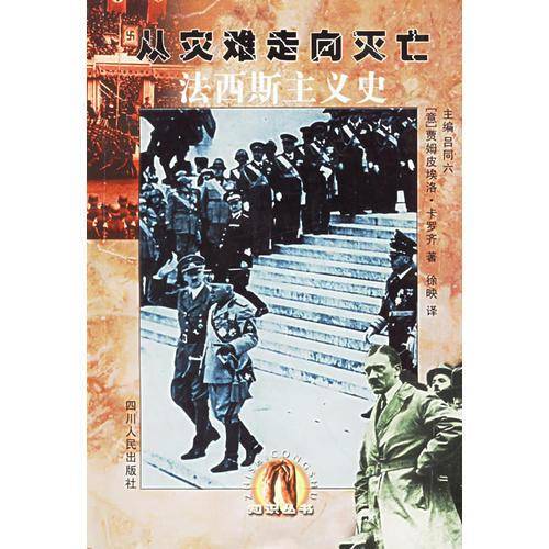 法西斯主义史：从灾难走向灭亡