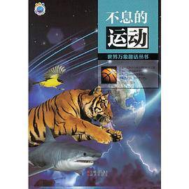 不息的运动(世界万象趣话丛书)
