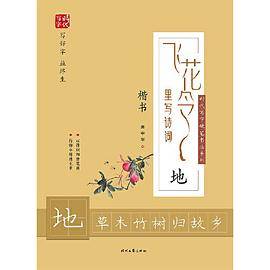 庞中华飞花令里写诗词・地（楷书）