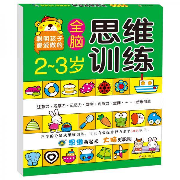 河马文化 全脑思维训练2-3岁
