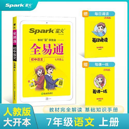全易通2022秋初中七年级语文上册（部编人教版）官方正版 赠 《每课一练》《每日诵读》