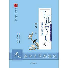 庞中华飞花令里写诗词・天（楷书）